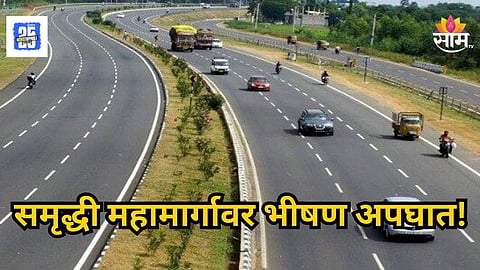 Accident : समृद्धी महामार्गावर ट्रकचा भीषण अपघात; २ जणांचा जागीच मृत्यू, एकाची प्रकृती गंभीर