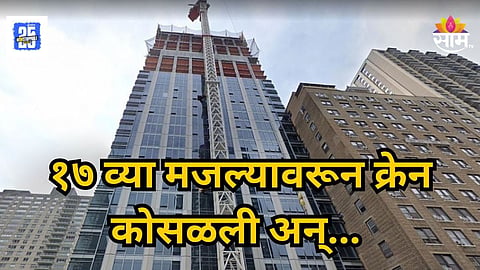 Shocking : कल्याणमध्ये भयंकर दुर्घटना!  १७ व्या मजल्यावरून क्रेन मजूरांच्या अंगावर कोसळली,एकाचा चेंदामेंदा, दुसरा गंभीर जखमी