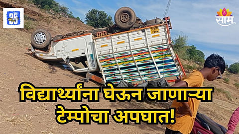 Accident : मोखाड्यात भयंकर दुर्घटना! विद्यार्थ्यांना  घेऊन जाणाऱ्या पिकअप टेम्पोचा भीषण अपघात