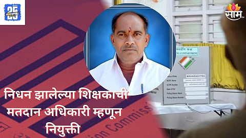 Maharashtra Election: प्रशासनाचा भोंगळ कारभार; मयत शिक्षकाची मतदान अधिकारी पदी नियुक्ती 