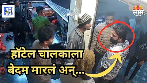 Baramati :  १० हजारांचा हप्ता दिला नाही; गावगुंडांकडून हॉटेल मालकाला बेदम मारहाण; घटना सीसीटीव्हीत कैद