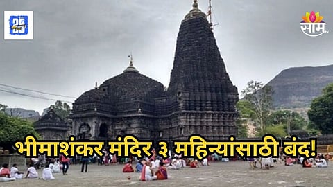 Bhimashankar Temple : भाविकांसाठी मोठी बातमी! 'या' तारखेपासून भीमाशंकर मंदिर राहणार ३ महिन्यांसाठी बंद, पण...