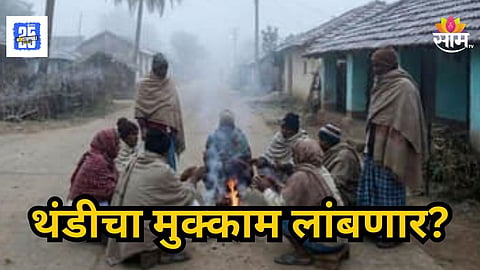 Weather Update : मुंबईसह राज्यात तापमानाचा पारा घसरला, पावसाप्रमाणे थंडीचाही मुक्काम वाढणार; आज कुठे कसं हवामान?