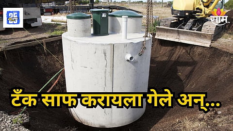Shocking : सेफ्टिक टँक साफ करताना मोठी दुर्घटना, ३ कामगारांचा मृत्यू; ५ जणांची प्रकृती गंभीर