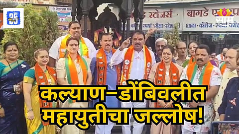 Kalyan : कल्याण–डोंबिवलीत शिंदेंच्या शिवसेनेचा जल्लोष, ढोल ताशांच्या गजरात भरले उमेदवारीचे फॉर्म, युतीत जागा वाटपावरून तेरी भी चूप मेरी भी चूप