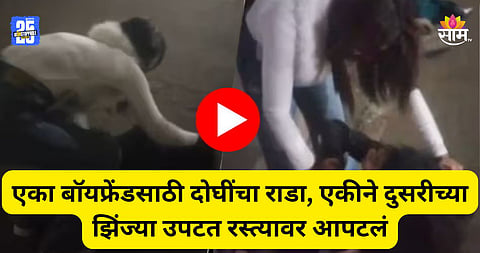 Shocking: तू आधी त्याला भाऊ म्हणायची, आता बाबू म्हणते...; एका बॉयफ्रेंडसाठी दोन तरुणींचा राडा; झिंज्या उपटत धूधू धुतलं; VIDEO व्हायरल