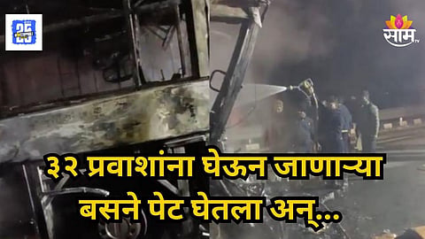 Sambhajingar Accident : समृद्धी महामार्गावर अपघाताचा थरार, ३२ प्रवाशांना घेऊन जाणाऱ्या बसने घेतला पेट