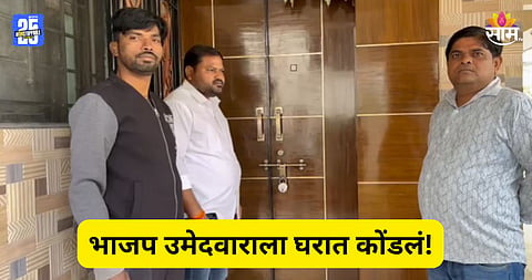 Nagpur Politics: नागपुरमध्ये हाय व्होल्टेज ड्रामा, भाजप उमेदवाराला घरात कोंडलं; पाहा VIDEO  