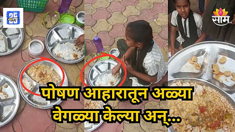 Nanded : जिल्हा परिषदेच्या जेवणात आळ्या, मुलांनी कडिपत्त्यासारख्या काढल्या अन्... नांदेडच्या शाळेतील धक्कादायक प्रकार; VIDEO व्हायरल