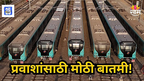Mumbai Metro 3 : मुंबई मेट्रो लाईन ३ वर 'या' तारखेपासून अतिरिक्त सेवा सुरु होणार, वाचा संपूर्ण वेळापत्रक