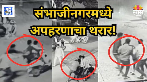 Sambhajinagar : धावत्या दुचाकीवरून तरुणाला खाली ओढलं, कारमध्ये टाकून पसार झाले; संभाजीनगरमध्ये अपहरणाचा थरार!