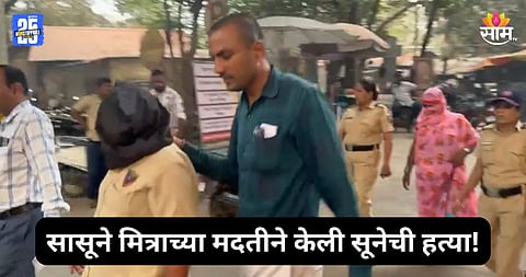 Crime: कल्याण हादरले! सासूकडून सुनेची हत्या, मित्राच्या मदतीने मृतदेह वालधुणी पुलाखाली फेकला 