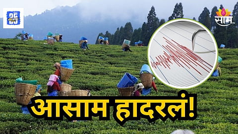 Earthquake Alert : Earthquake : भल्या पहाटे आसाम भूकंपाने हादरले, मध्यरा‍त्री नागरिक घराबाहेर पळाले, वाचा किती रिश्टर स्केलची तीव्रता