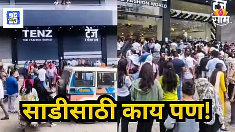 Sambhajinagar : ५००० रूपयांची साडी फक्त ₹५९९ला, ऑफरच्या नादात महिलांची उडाली झुंबड, संभाजीनगरमध्ये चेंगराचेंगरी
