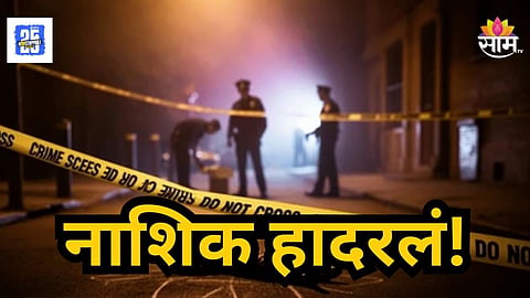 Nashik Crime : प्रेमाचा भयानक शेवट! काका-पुतण्याने २३ वर्षाच्या रवीचा जीव घेतला; चॉपर, लाकडी दांडक्याने मारहाण