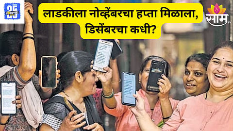 Ladki Bahin Yojana december installment