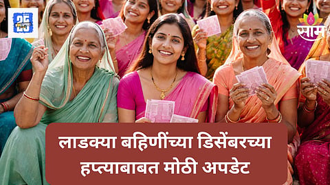 Ladki Bahin Yojana
