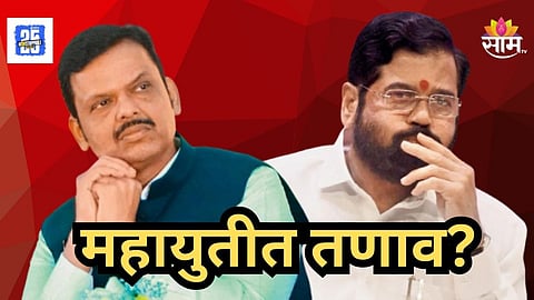 Maharashtra Politics : "काय म्हणताय धाराशिव?" सोशल मीडियाच्या माध्यमातून महायुतीतील अंतर्गत वाद चव्हाट्यावर