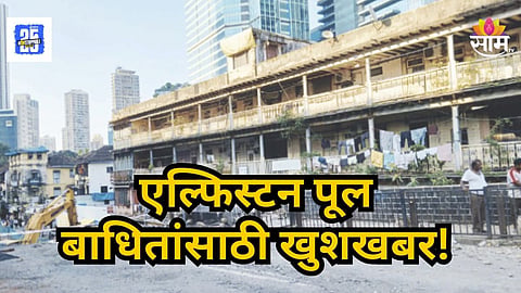 Elphinstone Bridge : एल्फिन्स्टन पूल परिसरातील रहिवाशांना  गुड न्यूज, म्हाडा देणार घराच्या चाव्या, वाचा सविस्तर
