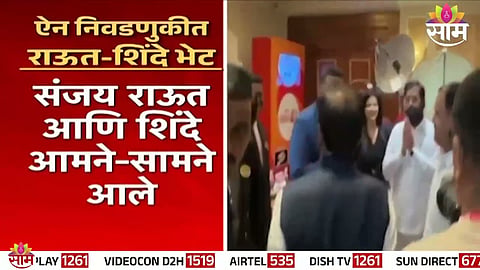 Shiv Sena (UBT) MP Sanjay Raut and Maharashtra Deputy CM Eknath Shinde exchange greetings during a surprise meeting at a Mumbai hotel.