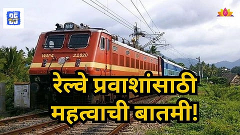 Pune Nagpur : रेल्वे प्रवाशांसाठी मोठी बातमी, पुणे ते नागपूर रेल्वे गाड्या २२ दिवस रद्द; कारण काय?
