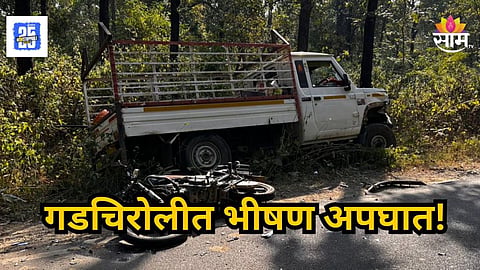 Gadchiroli Accident : गडचिरोलीत भीषण अपघात, जीप अन् दुचाकीची समोरासमोर धडक;  २ तरुणांचा जागीच मृत्यू