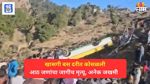 हिमाचल प्रदेशात भीषण अपघात, खासगी बस दरीत कोसळली, आठ प्रवाशांचा जागीच मृत्यू