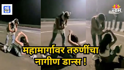 Viral Video : नागमणी घेतल्याशिवाय जाणार नाही वाटतं...; महामार्गावर मध्यरात्री तरुणींचा नागीण डान्स, नेटकऱ्यांच्या मजेशीर कमेंट्स; VIDEO व्हायरल