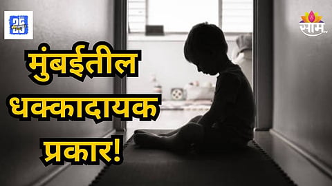 Crime News : आठवीच्या मुलाचे शाळेत भयंकर कृत्य, वॉशरूममध्ये वर्गमित्रावर लैंगिक अत्याचार, मुंबईतील धक्कादायक घटना