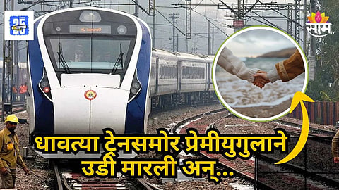 Love Tragedy : प्रेमाचा दुर्दैवी अंत! धावत्या वंदे भारत एक्सप्रेससमोर उडी मारून प्रेमीयुगुलाने संपवलं जीवन; धक्कादायक कारण आलं समोर