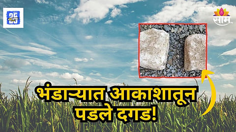 Bhandara : अन् अचानक आकाशातून पडले दगडाचे तुकडे, भंडार्‍यात उल्का वर्षाव झाल्याचा संशय, नेमकं सत्य काय?