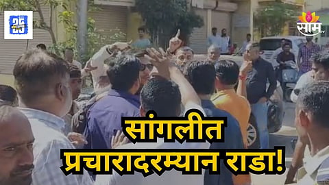 Sangli : प्रचारावेळी पैसे वाटपावरून दोन्ही राष्ट्रवादी पक्ष काँग्रेस भिडले; सांगलीत जोरदार राडा