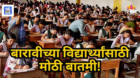 HSC Board Exam : बारावीच्या विद्यार्थ्यांसाठी मोठी बातमी! आजपासून मिळणार ऑनलाईन हॉल तिकीट; कसं कराल डाउनलोड ? वाचा