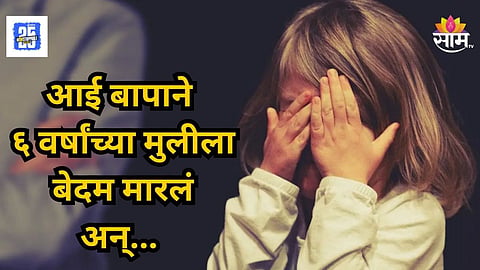Crime News : धक्कादायक! क्रूर आई-बापानंच केली पोटच्या ६ वर्षांच्या मुलीची हत्या, कारण वाचून डोक्यात तिडीक जाईल