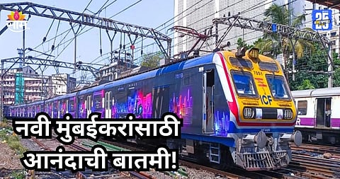 Mumbai Local: नवी मुंबईकरांना मोठं गिफ्ट! आजपासून हार्बर मार्गावर धावणार १४ एसी लोकल; आताच पाहा वेळापत्रक 