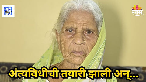Nagpur : अंत्यविधीची तयारी झाली, नातेवाईकही आले; १०३ वर्षाच्या आजीच्या मृतदेहाच्या पायाची बोटं हालली अन्...