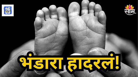 Bhandara : ८ दिवसांच्या मुलीला स्कूल बॅगमध्ये भरलं, नदीकाठावर फेकून दिलं; रडण्याचा आवज ऐकून गावकऱ्यांची धाव
