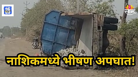 Nashik Accident : भरधाव ट्रक रस्त्याच्या कडेला उलटला, विटांखाली दबून आईसह दोन मुलांचा जागीच मृत्यू