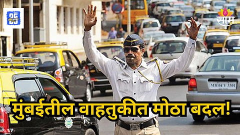 Mumbai : मुंबईकरांसाठी मोठी बातमी! येत्या १८ जानेवारीला होणार वाहतुकीत मोठा बदल; वाचा नेमकं कारण काय?