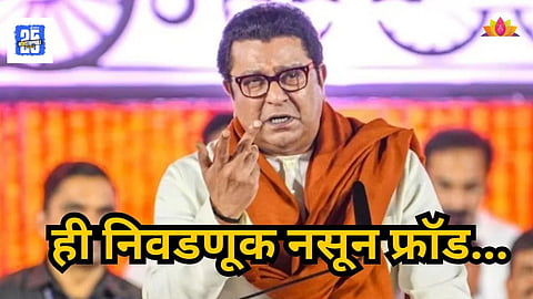 Raj Thackeray : ही निवडणूक नसून फ्रॉड... मतदान करताच निवडणूक प्रक्रियेवर राज ठाकरेंचा घणाघात