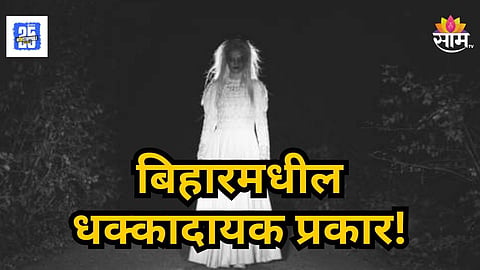 Shocking :  संक्रांतीला माहेरी गेली, शेजारच्या कुटुंबाने चेटकीण समजून जीव जाईपर्यंत मारलं; नेमकं प्रकरण काय?