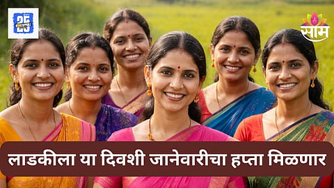 Ladki Bahin Yojana