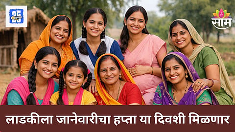 Ladki Bahin Yojana
