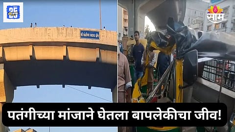 Accident: तो प्रवास ठरला अखरेचा!  मांजा अडकल्याने दुचाकी पुलावरून खाली कोसळली, बापलेकीचा जागीच मृत्यू 