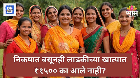 Ladki Bahin Yojana