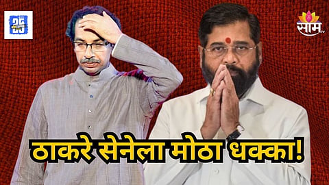 Uddhav Thackeray: मुंबईत उद्धव ठाकरेंना मोठा धक्का, शरद पवारांची राष्ट्रवादी महायुतीसोबत