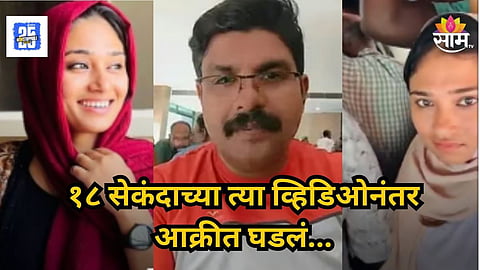 Viral Video : अंगाला स्पर्श केल्याचा इन्फ्लुएन्सरचा आरोप, व्हिडिओ व्हायरल झाल्याने तरुण नैराश्यात,  घाबरून आयुष्य संपवलं