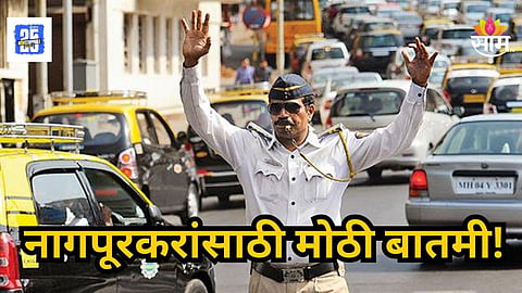 Nagpur : नागपूरकरांसाठी महत्त्वाची बातमी,  शहरातील वाहतुकीत मोठा बदल, पर्यायी मार्ग कोणते? वाचा