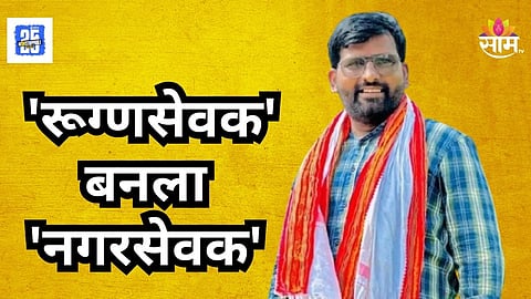Akola : वाह रे पठ्ठया! अकोल्यात 'रूग्णसेवक' बनला 'नगरसेवक'; वाचा संपूर्ण प्रवास