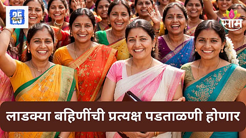 Ladki Bahin Yojana